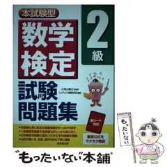 【中古】 本試験型数学検定2級試験問題集 / 小宮山敏正、コンデックス情報研究所 / 成美堂出版