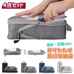 トラベルポーチ 4点セット 圧縮バッグ 旅行用圧縮袋 おしゃれ 衣類 収納ポーチ バッグインバッグ コンパクト 撥水 仕切り ファスナー 旅行 メンズ レディース 洗濯可能