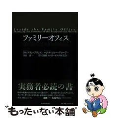 中古】 ファミリーオフィス 富裕層向け財産管理の新潮流 / ラス・アラン・プリンス ハンナ・ショー・グローヴ、多田斎 / 東洋経済新報社 - メルカリ