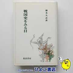 【中古】戦国史をみる目　藤木久志