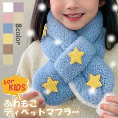 3A【送料無料】【在庫限り！】キッズマフラー 2タイプ16カラー アニマル 星柄ティペット 水玉マフラー 小顔 こども 子供 ストール お子様 ベビー 可愛い 動物 ファー ネックウォーマー マフラー ネックウォーマー クリスマースプレゼント
