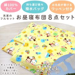 un doudou ディズニー お昼寝布団セット 8点セット 70×120cm ツムツム 黄色 綿100% 防水バッグ ネームタグ付 新品 全部洗える キッズ 子供 保育園 幼稚園 入園準備 雨の日も安心 通園バッグ 撥水バッグ 持ち運び OHF NZ1263
