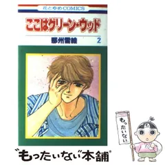 ここはグリーンウッド まとめ売り Amazon.co.jp: ここはグリーン・ウッド 全6巻 完結セット(白泉社