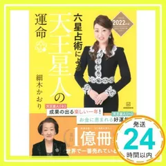 六星占術による天王星人の運命〈2022(令和4)年版〉 [Aug 19, 2021] 細木 かおり_02