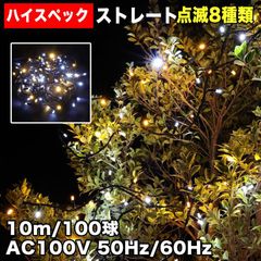 ■QUALISS クリスマス 防水 イルミネーション ストレート ライト ハイスペックタイプ LED 100球 ２色 白&シャンパン ８種類点滅 Ａコントローラセット