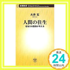 人間の往生: 看取りの医師が考える (新潮新書 403) 大井 玄_02