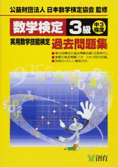 数学検定3級実用数学技能検定過去問題集 改訂新版 