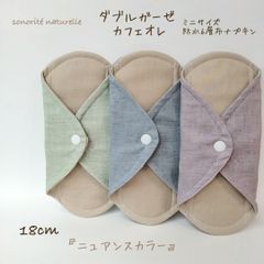 【1番人気】ミニサイズ　防水6層布ナプキン3枚セット　ダブルガーゼ  カフェオレ