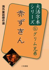 大活字本シリーズ 海外童話傑作選 グリム兄弟⑥ 赤ずきんのサムネイル