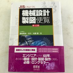 03m0382 JISにもとづく機械設計製図便覧 第12版 大西清著 オーム