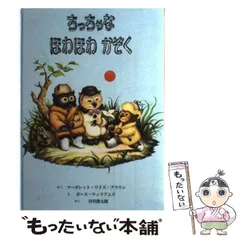【中古】 ちっちゃな ほわほわ かぞく＜ / マーガレット・ワイズ・ブラウン、 ガース・ウィリアムズ、谷川 俊太郎 / 童話館出版