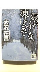 涙はふくな、凍るまで (講談社文庫) 大沢 在昌 中古 9784062772051 送料無料
