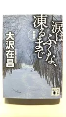 涙はふくな、凍るまで (講談社文庫) 大沢 在昌 中古 9784062772051 送料無料のサムネイル