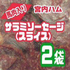♦宮内ハム・馬肉入りサラミソーセージ (スライス) アウトレット250㌘  ２袋
