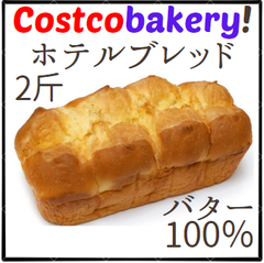 【コストコベーカリー】バター100％　保存料不使用　2斤　ホテルブレッド