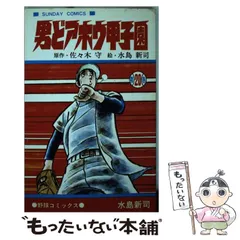 【中古】 男どアホウ甲子園 １５/秋田書店/水島新司 中古】 男どアホウ甲子園 15 / 水島 新司 / 秋田書店 - メルカリ