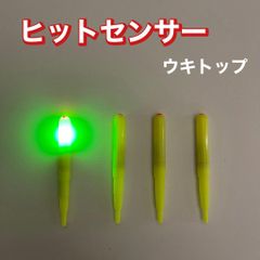 ヒットセンサー　丸型ウキトップ　4本セット　 電気ウキ　ウキトップタイプA対応