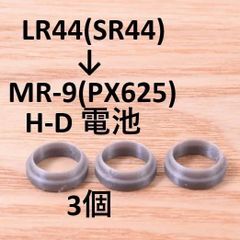 LR44(SR44) → MR-9(PX625) H-D 電池変換アダプタ 3個セット 水銀電池