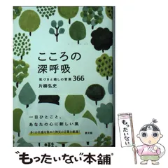 2024年最新】こころの深呼吸 気づきと癒しの言葉366の人気アイテム