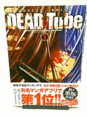 デッドチューブ 北河トウタ [1-20巻 セット/未完結] DEAD TUBE コミック】DEAD Tube ～デッドチューブ～(1～26巻)セット | 全巻