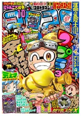 未開封品 月刊 コロコロコミック 2023 10月号 付録付き