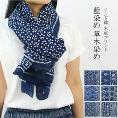 インド綿　ブロックプリント　藍染め　草木染め　大判ショール　ストール