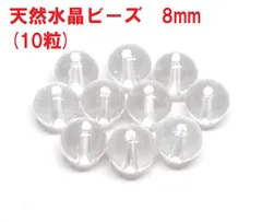 水晶ビーズ　8mm　3A　(10粒)　天然水晶　クリスタル　粒売り　ハンドメイド