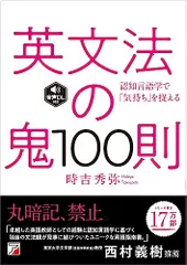 英文法の鬼100則　＜音声ダウンロード付き＞／時吉 秀弥