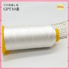 最安値【20m】プロ用真珠糸《1番太い 10番》　　　　"tag：高密度ポリエチレン 真珠ネックレス パールネックレス 糸替え 強力糸 切れづらい糸 切れにくい糸 切れない糸 GPT 真珠用糸 KOIKAGE 売れる レア お得 資材 プロ用 ハンドメイド用"のサムネイル