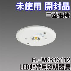 非常灯照明 三菱 4台セット EL-WDB33112 EL-WDB33112A LED非常用照明器具 LED専用形 リモコン自己点検機能