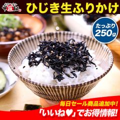 ひじき生ふりかけ 大容量たっぷり250g（約50食分）食べ放題♪ ヒジキ しそひじき シソ ご飯のお供 弁当 カルシウム 鉄分 食物繊維 朝食 甲羅組 祖の食庵
