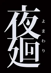 夜廻 - PS Vita