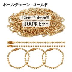 ボールチェーン ゴールド 12cm 2.4mm玉 100本セット 留め具付き キーホルダーやチャームの取り付け用 ハンドメイド素材