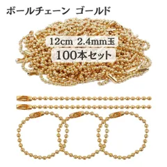 ボールチェーン ゴールド 12cm 2.4mm玉 100本セット 留め具付き キーホルダーやチャームの取り付け用 ハンドメイド素材