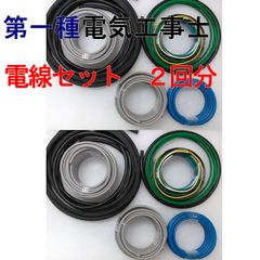 電気工事士　1種　第一種電気工事士　2回練習分 　技能試験練習　電線セット　2025年