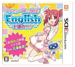 【中古】ナナミと一緒に学ぼ! English 上達のコツ ナナミ (CV. 花澤香菜 ) - 3DS