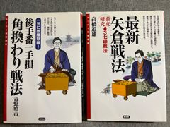 青野照市『後手番一手損角換わり戦法』高橋道雄『最新矢倉戦法』