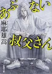 あぶない叔父さん (新潮文庫) 麻耶 雄嵩