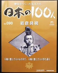 日本の100人 全10巻 セット 2025年最新】週刊日本の100人の人気アイテム - メルカリ