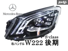 2025年最新】w222 ヘッドライトの人気アイテム - メルカリ