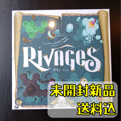 リヴァージュ 日本語版 【ボードゲーム】