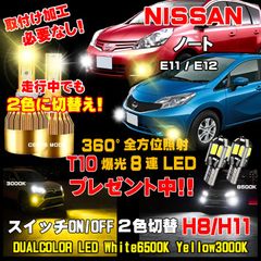 1年保証付き 日産 ノート LEDフォグランプ スイッチ2色切替カラーチェンジ車検対応