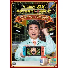 ゲームセンターCX 有野の挑戦状 1+2 REPLAY バンダイナムコスペシャル Nintendo Switch ニンテンドースイッチ ゲームソフト JAN:4570131364044 ≡A8735