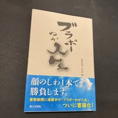 2024年最新】人生 ブラボーの人気アイテム - メルカリ