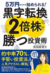 5万円からでも始められる! 黒字転換2倍株で勝つ投資術