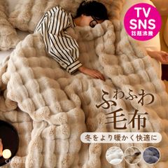 毛布 セミダブル 暖かい ブランケット ふわふわ毛布 2枚合わせ フェイクファー ラピアスプレミアムおしゃれ 洗える