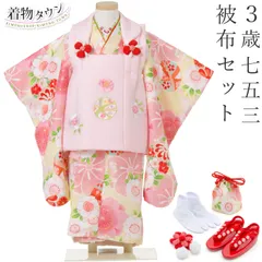 花ひめ　3歳　753  女の子　セット　七五三【中古】 Amazon | 七五三 753 着物 3歳 被布セット 女の子 京都花ひめ 椿