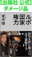 【出版社 公式】ダメージ品＊ルポ　国家権力