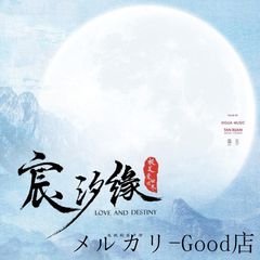 中国ドラマ「一生一世」OST/CD オリジナル サウンドトラック 華ドラ音楽 サントラ盤 アレンレン 任嘉倫 バイ・ルー 白鹿 Forever and  Ever - メルカリ