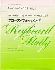 キーボード・スタディ Vol.7 クローズ・ヴォイシング 前田憲男・監修 ABO MUSICキーボード研究会・編